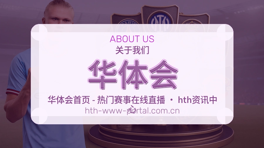 华体会官方平台介绍图片