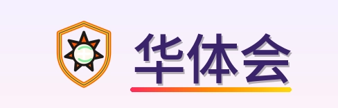 华体会 Logo